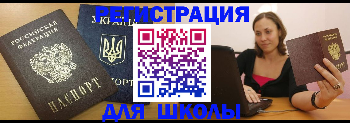 временная регистрация для школы в Новоузенске